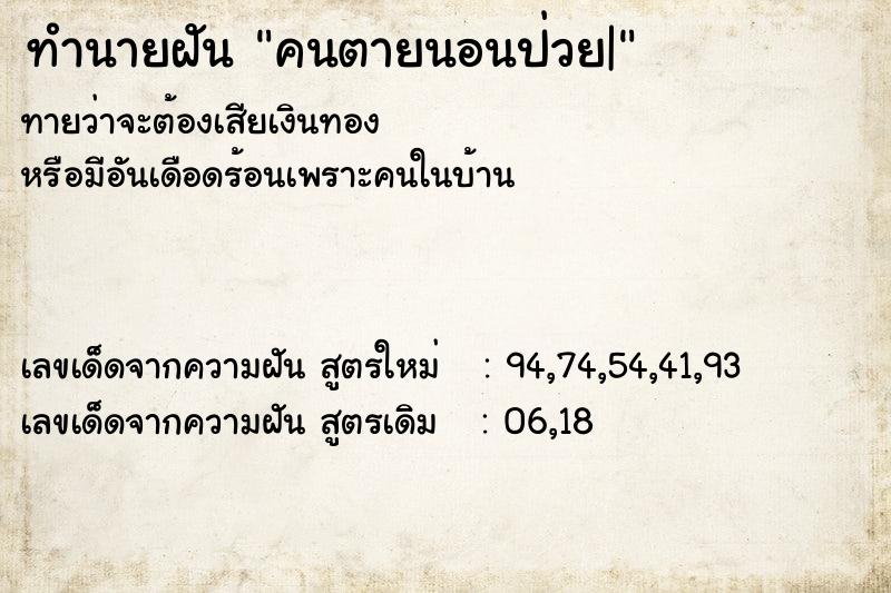 ทำนายฝันทำนายฝันคนตายนอนป่วย|